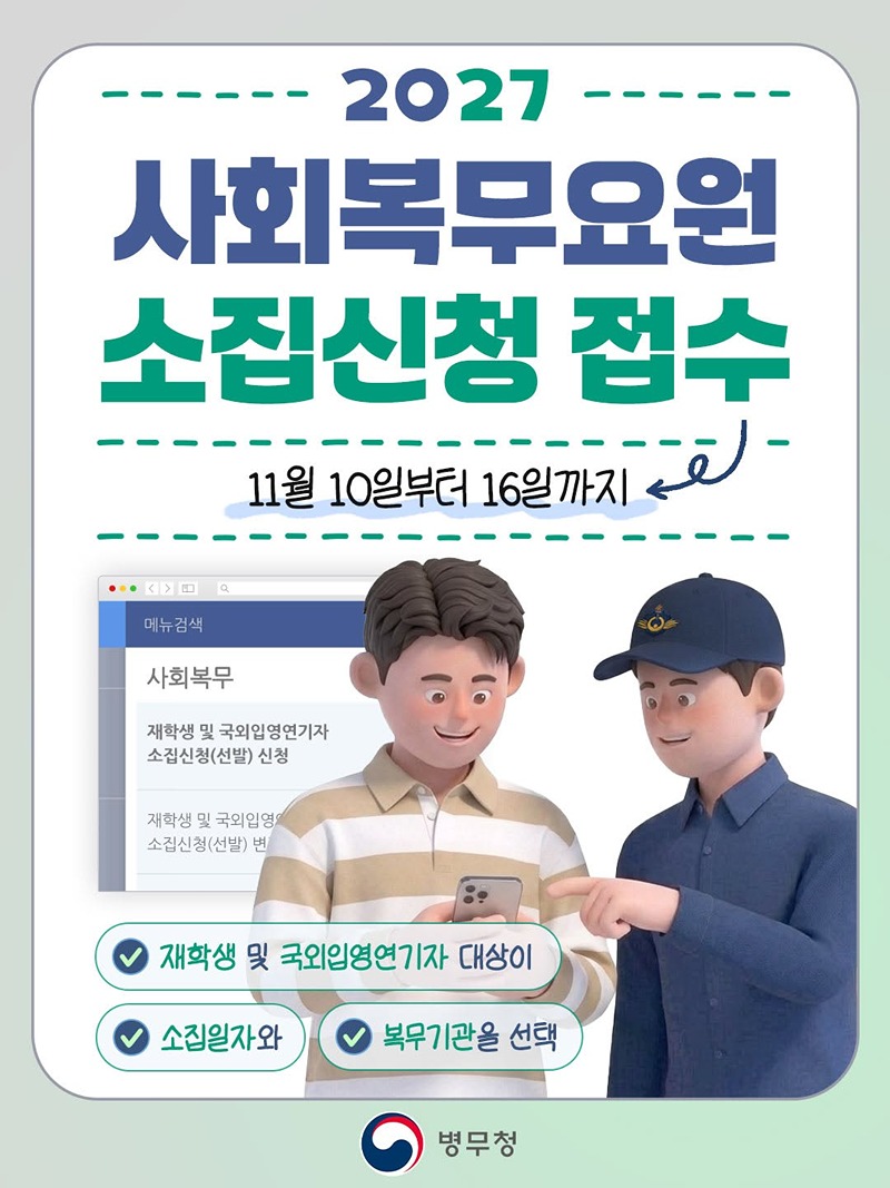2027 사회복무요원 소집신청 접수