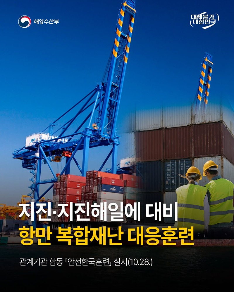 지진·지진해일에 대비 항만 복합재난 대응훈련
