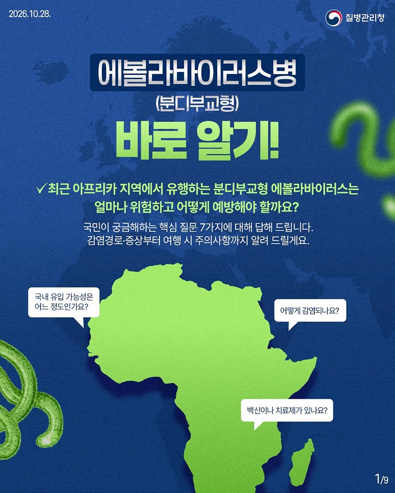 에볼라바이러스병(분디부교형) 바로 알기!