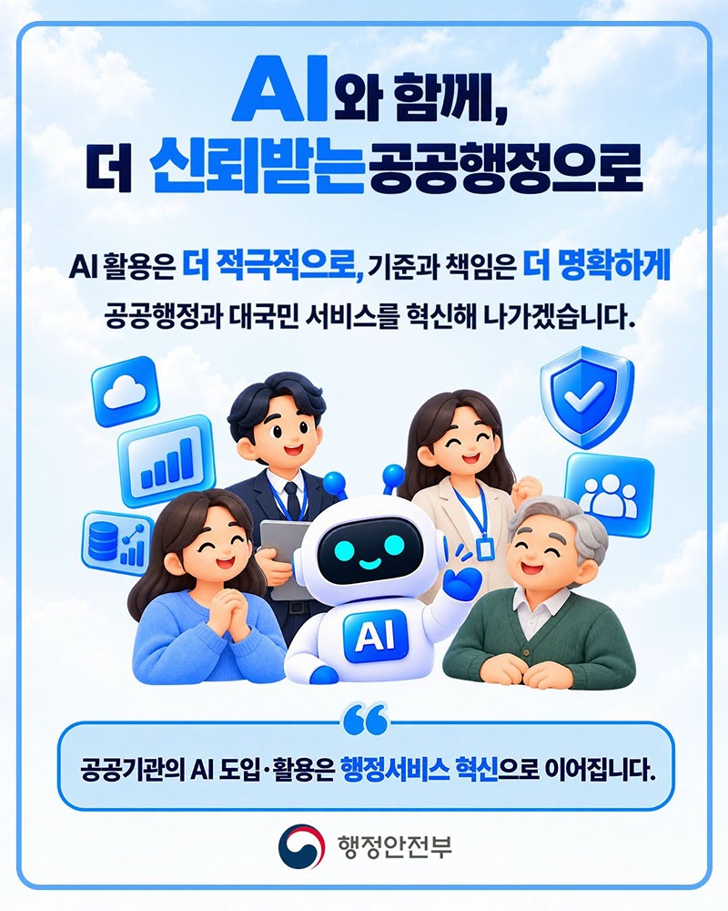 「인공지능데이터행정법」 개정 주요 안내사항
