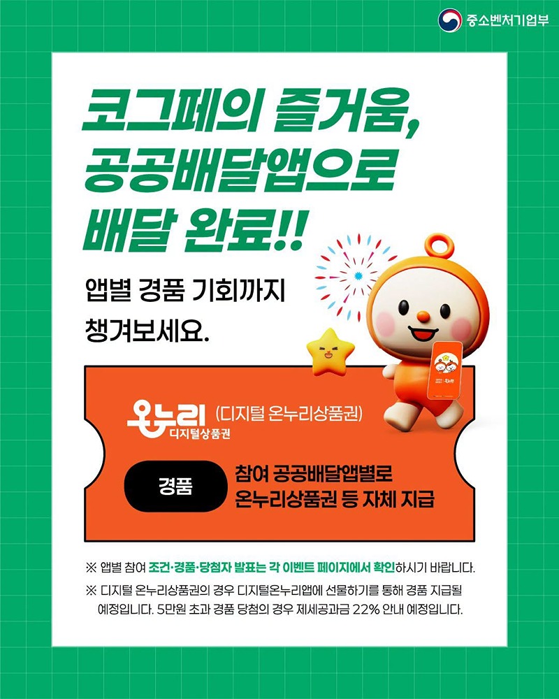 공공배달앱 경품 이벤트, 주문하고 경품 받고!