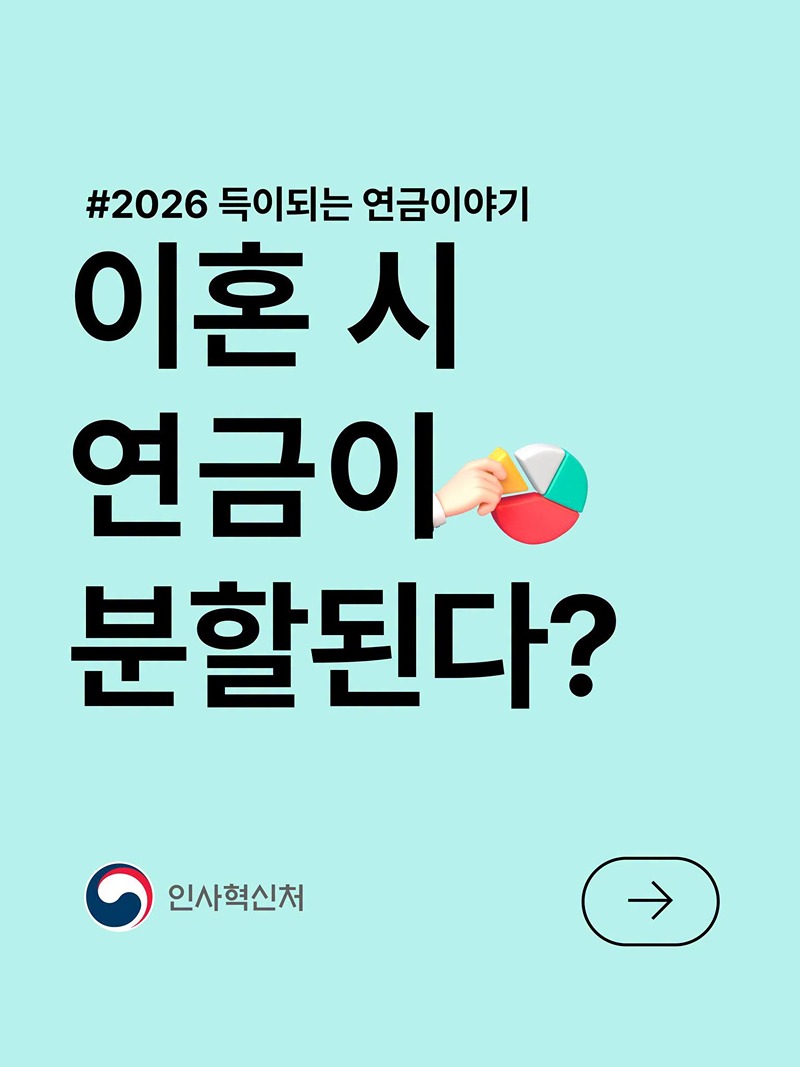 이혼 시 연금이 분할된다?