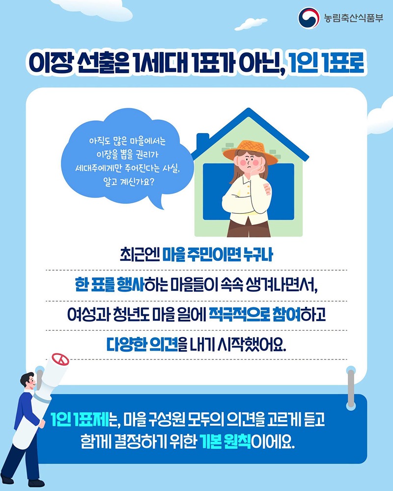 이장 선출은 1세대 1표가 아닌, 1인 1표로!