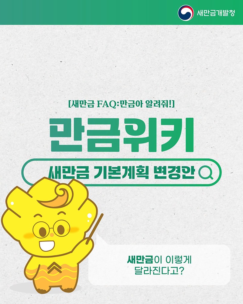 새만금 기본계획 변경안