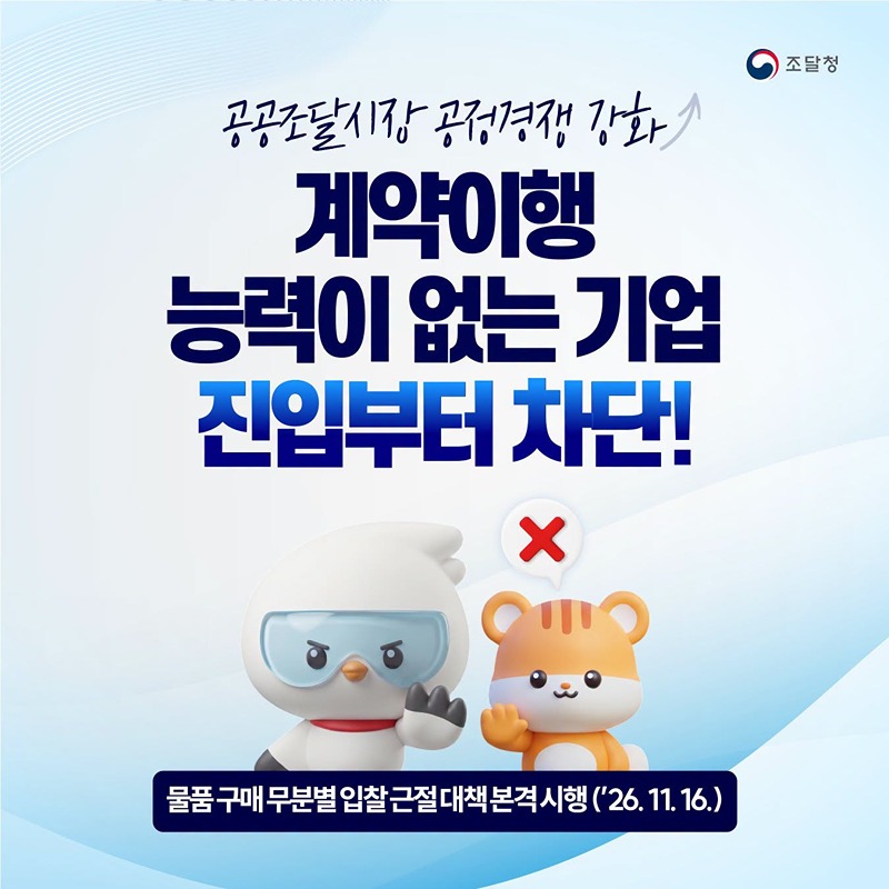 계약이행 능력이 없는 기업 진입부터 차단!