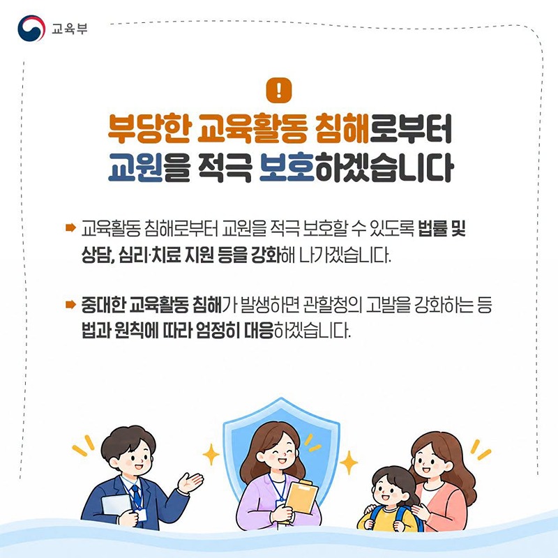 학교민원, 학교와 교육청 그리고 교육부가 함께 지원합니다!