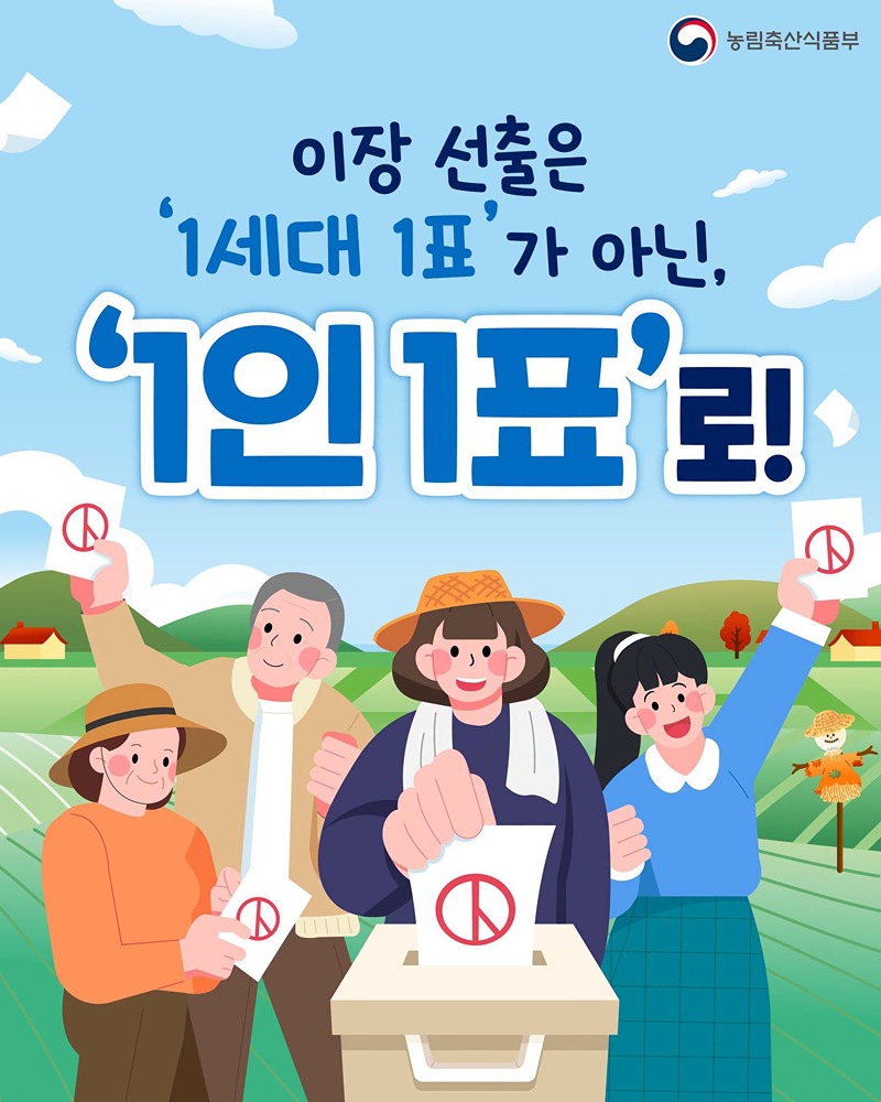 이장 선출은 1세대 1표가 아닌, 1인 1표로!