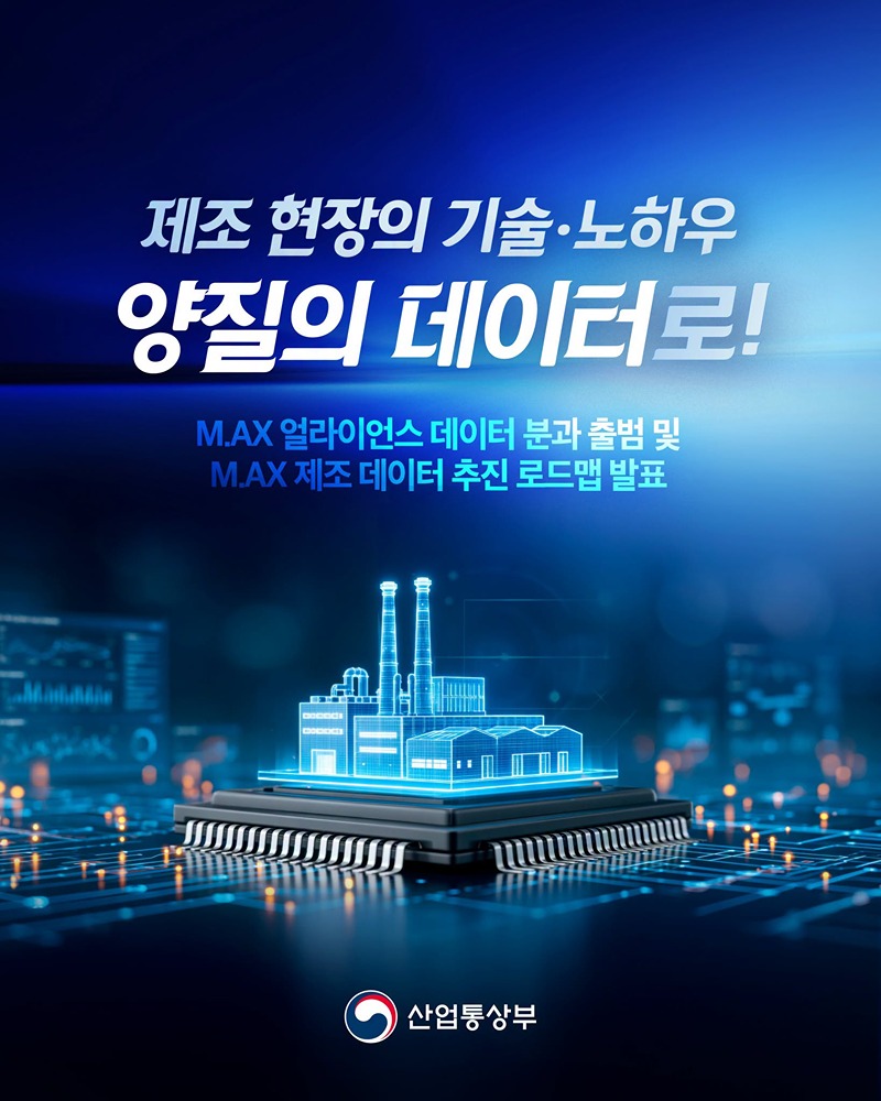 제조 현장의 기술·노하우 양질의 데이터로!