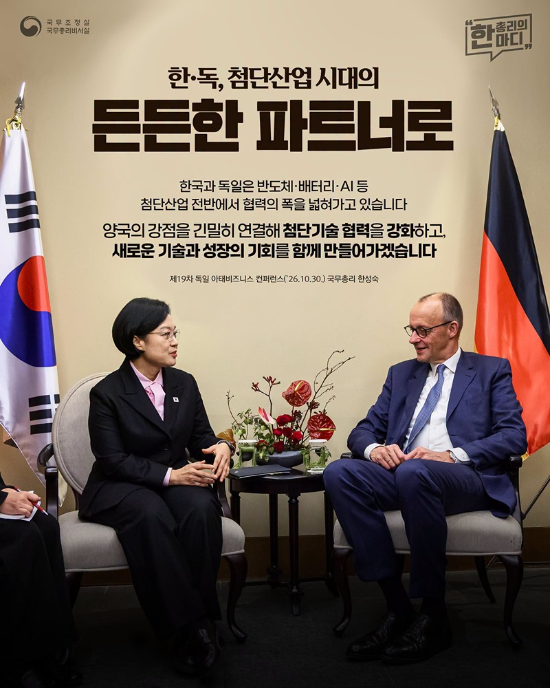 한&middot;독, 첨단산업 시대의 든든한 파트너로 하단내용 참조