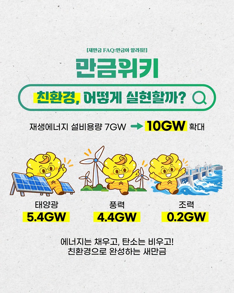 새만금 기본계획 변경안