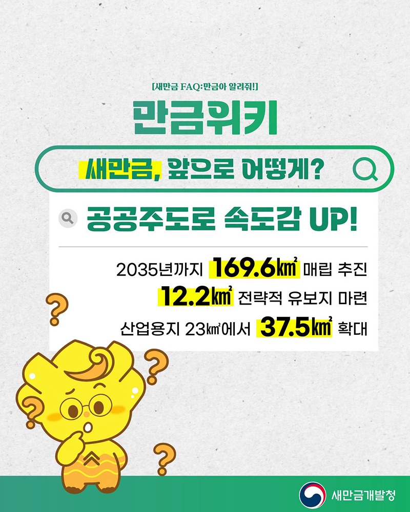 새만금 기본계획 변경안