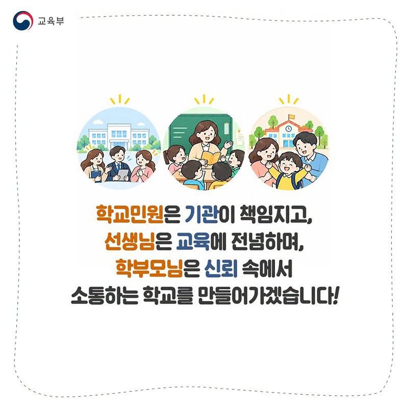 학교민원, 학교와 교육청 그리고 교육부가 함께 지원합니다!