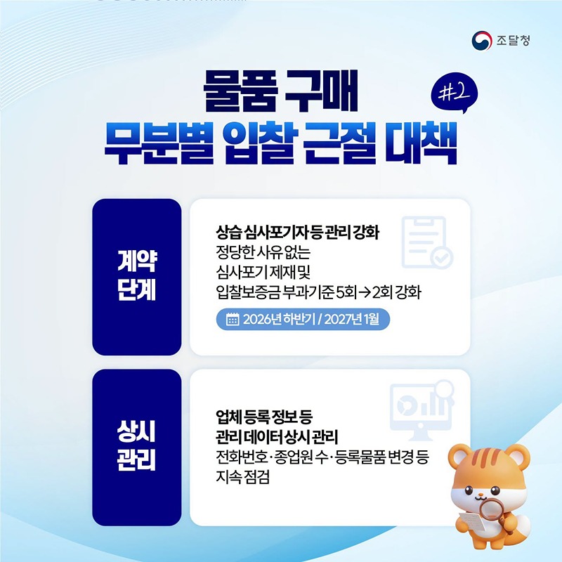 계약이행 능력이 없는 기업 진입부터 차단!