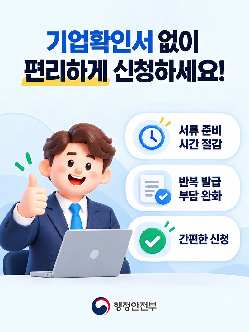 기업확인서 없이 편리하게 신청하세요!