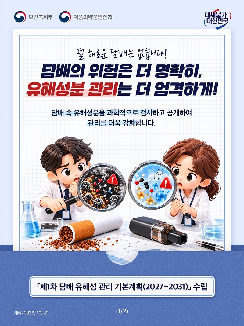 담배의 위험은 더 명확히, 유해성분 관리는 더 엄격하게!
