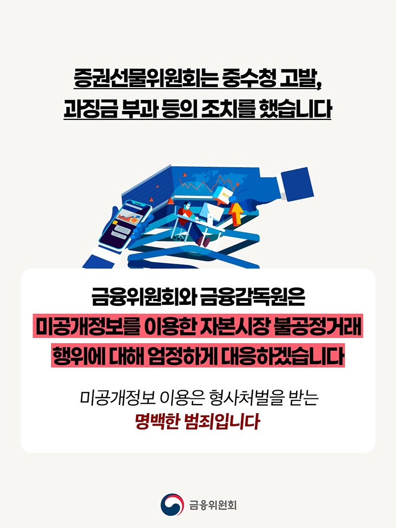 내부정보로 돈 버는 시대 끝내겠습니다