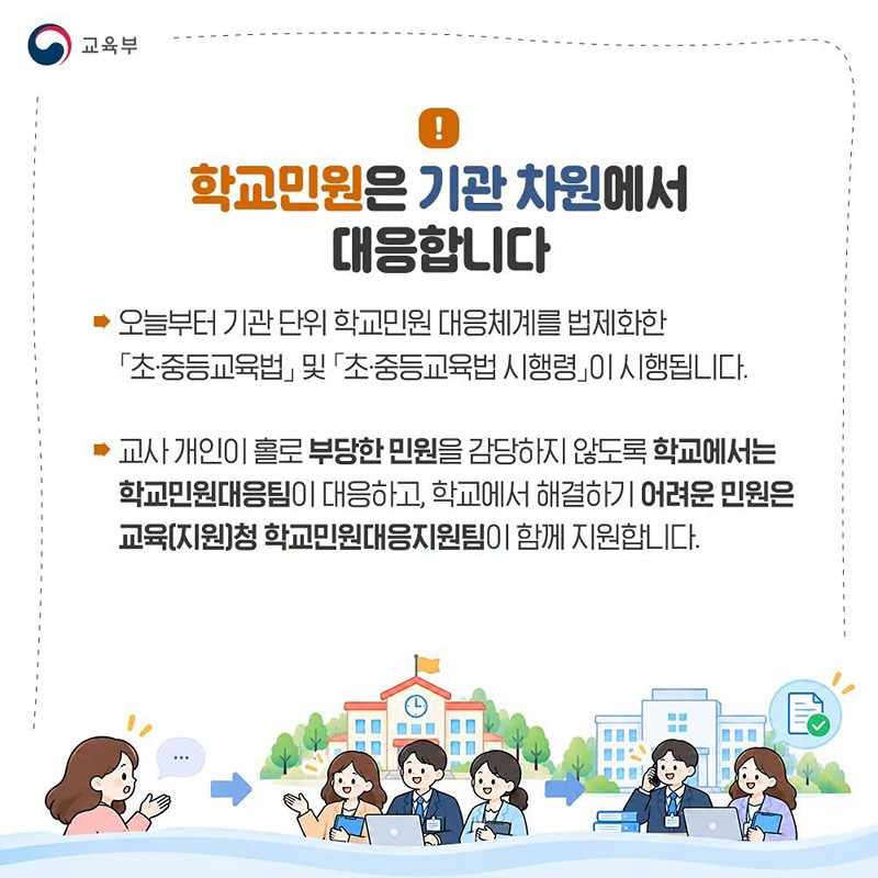 학교민원, 학교와 교육청 그리고 교육부가 함께 지원합니다!