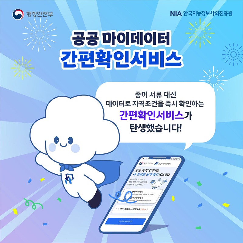 공공 마이데이터 간편확인서비스 OPEN