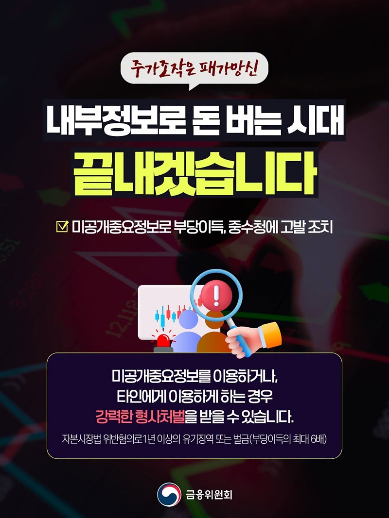 내부정보로 돈 버는 시대 끝내겠습니다
