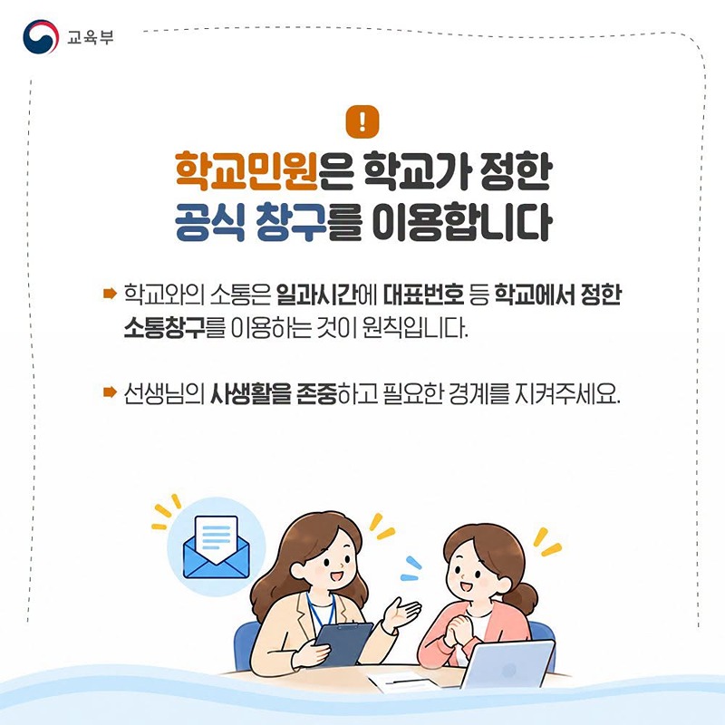 학교민원, 학교와 교육청 그리고 교육부가 함께 지원합니다!