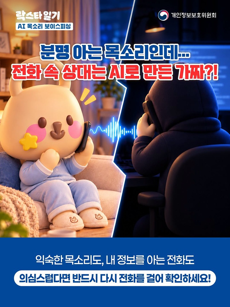 AI 목소리 보이스피싱 주의!