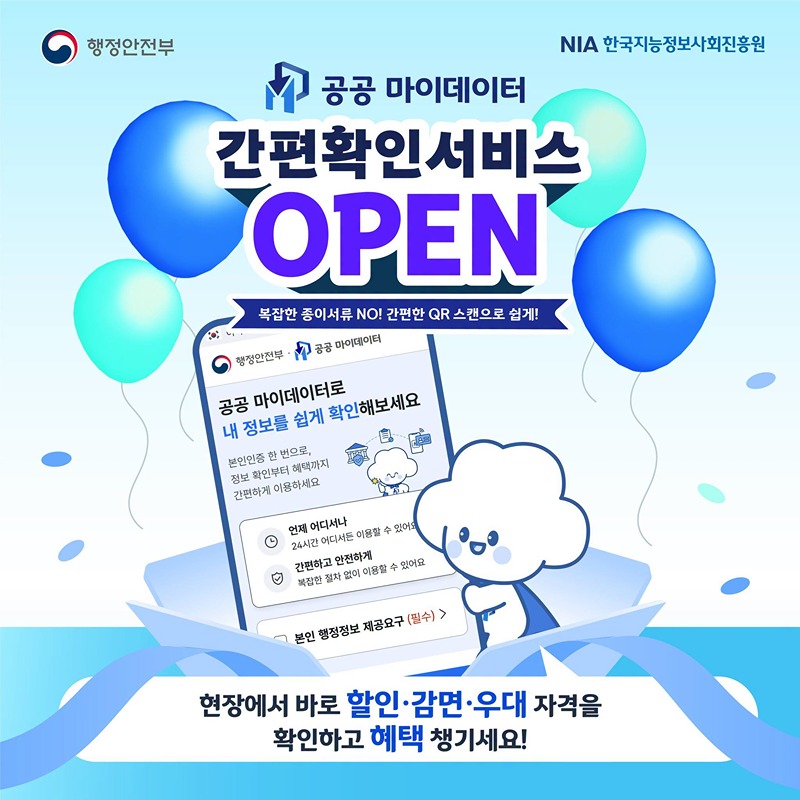 공공 마이데이터 간편확인서비스 OPEN