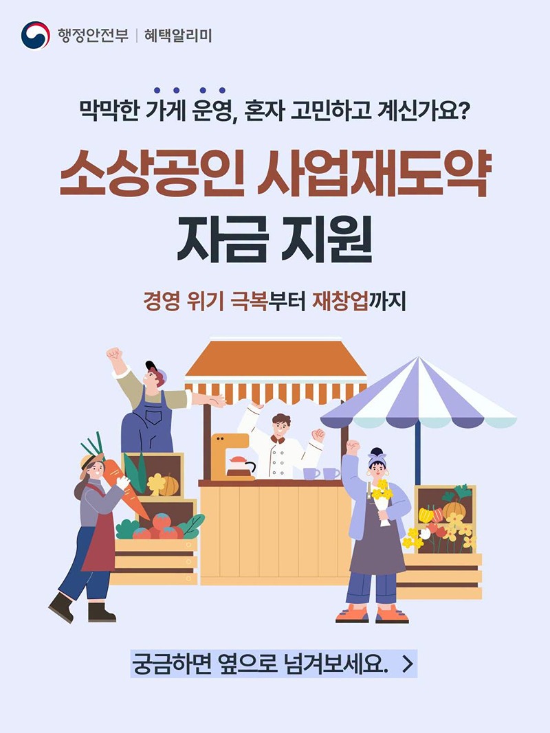 소상공인 사업재도약 자금 지원