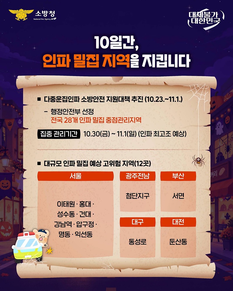 안전한 핼러윈, 소방이 함께합니다