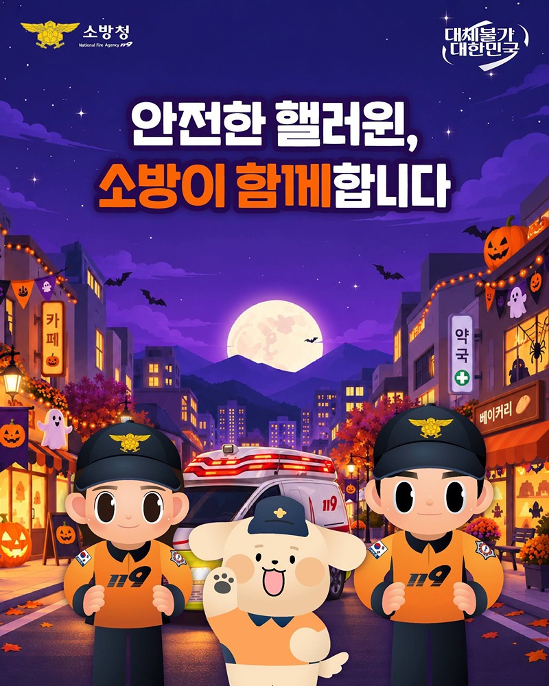 안전한 핼러윈, 소방이 함께합니다