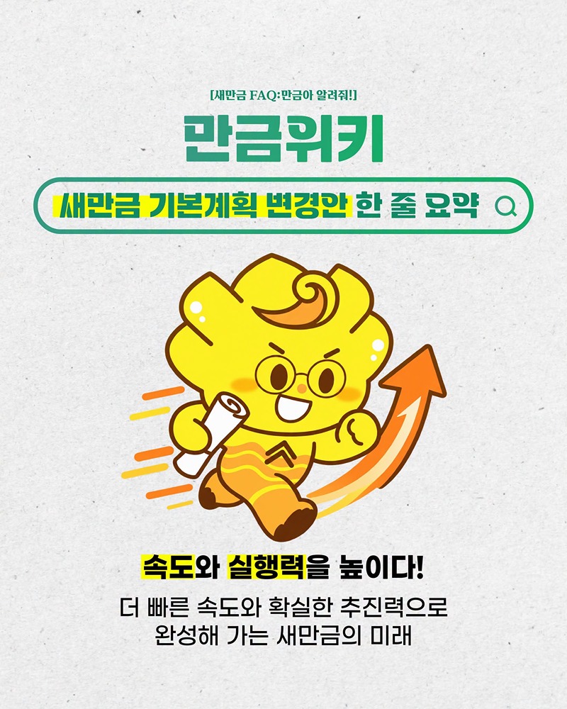 새만금 기본계획 변경안