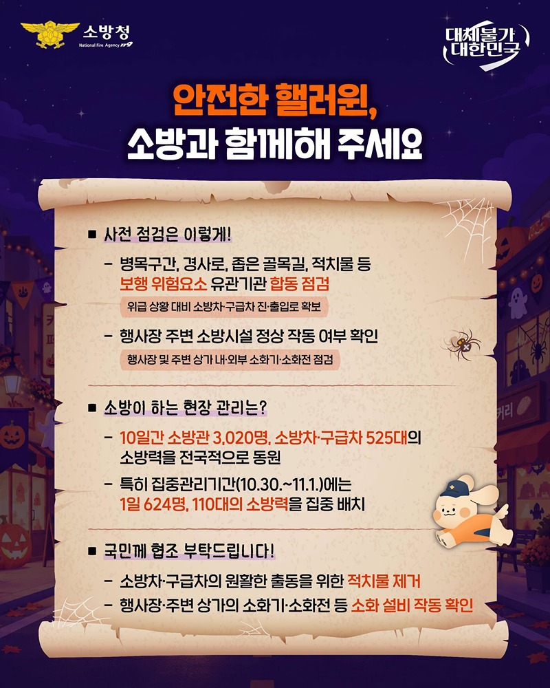 안전한 핼러윈, 소방이 함께합니다
