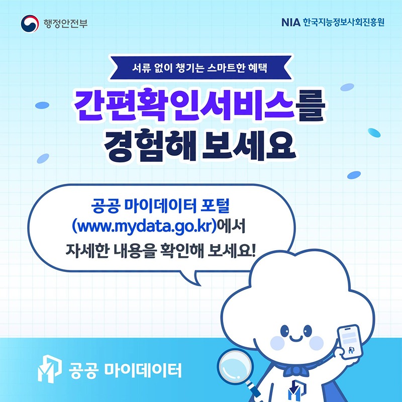 공공 마이데이터 간편확인서비스 OPEN