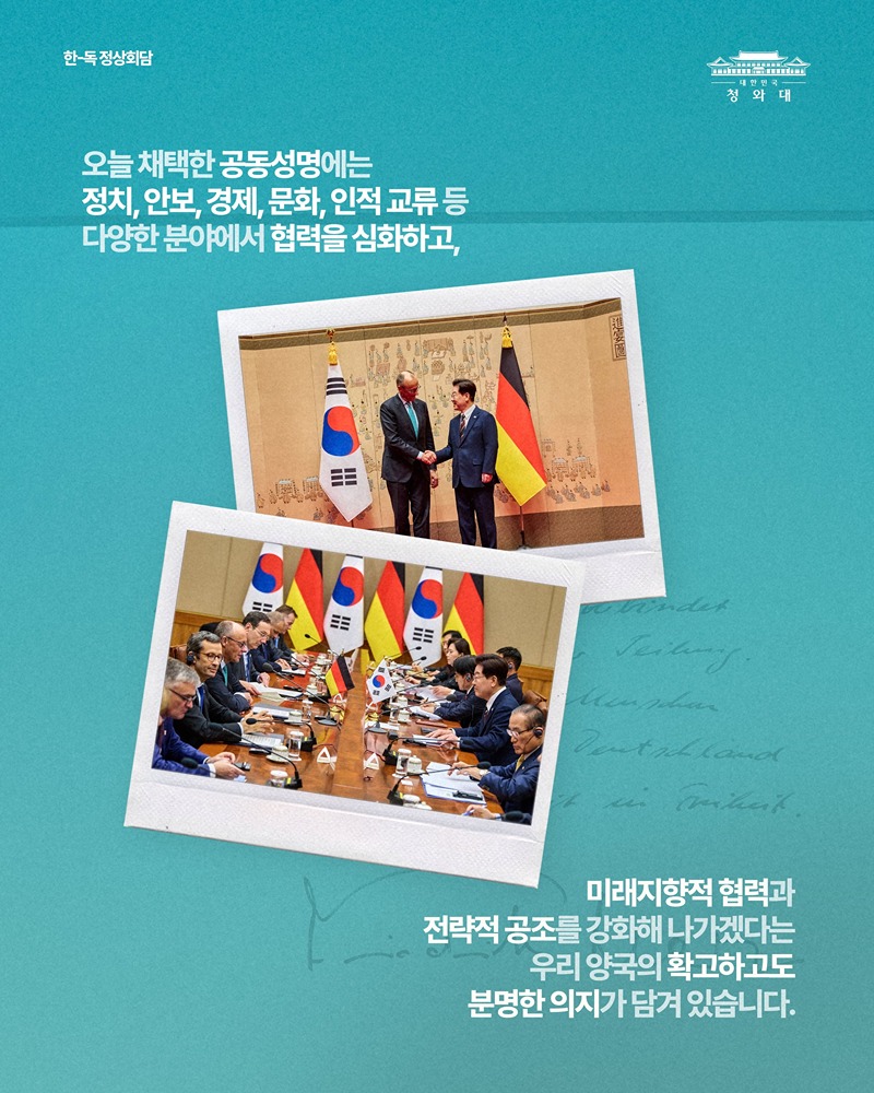 한-독일 정상회담 결과, 국민께 보고드립니다
