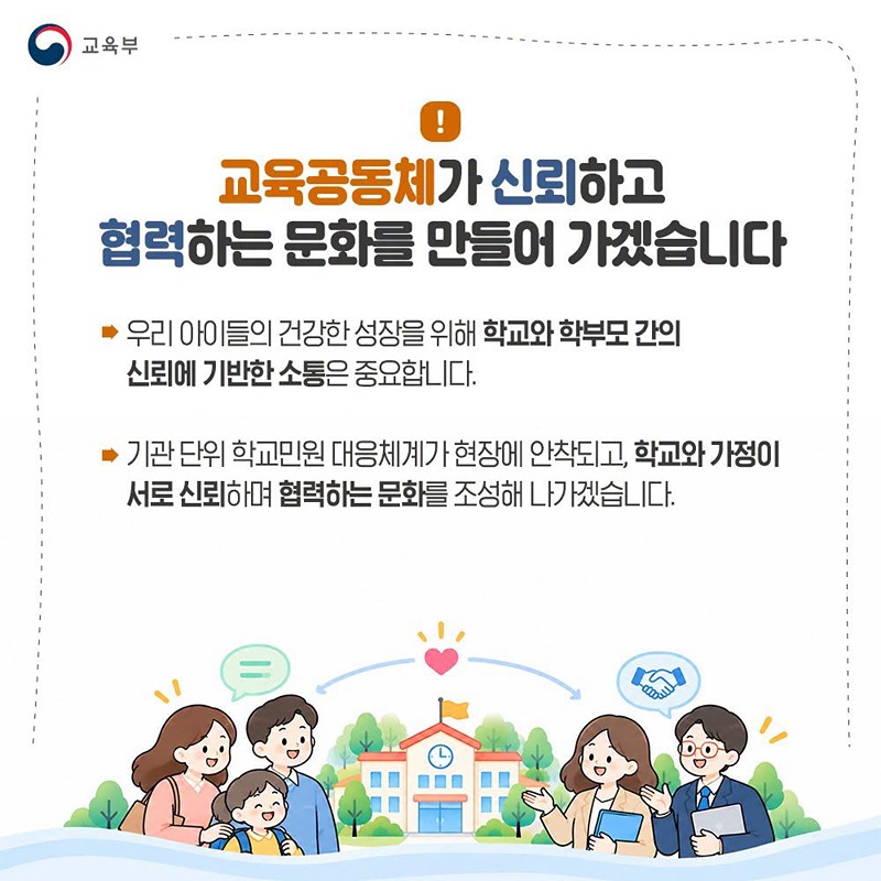 학교민원, 학교와 교육청 그리고 교육부가 함께 지원합니다!