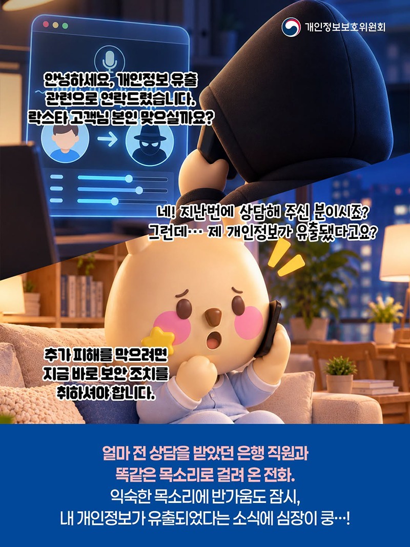 AI 목소리 보이스피싱 주의!