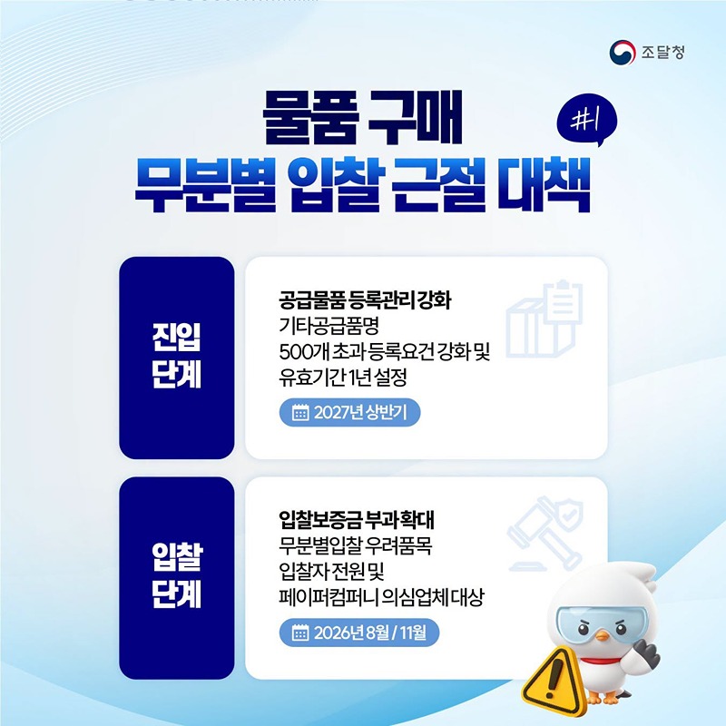 계약이행 능력이 없는 기업 진입부터 차단!