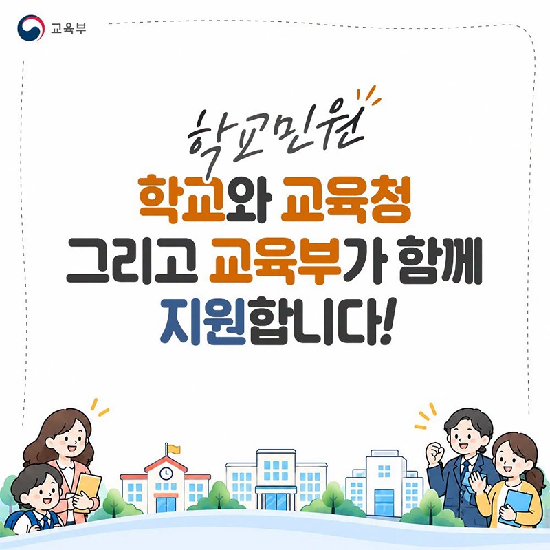 학교민원, 학교와 교육청 그리고 교육부가 함께 지원합니다!