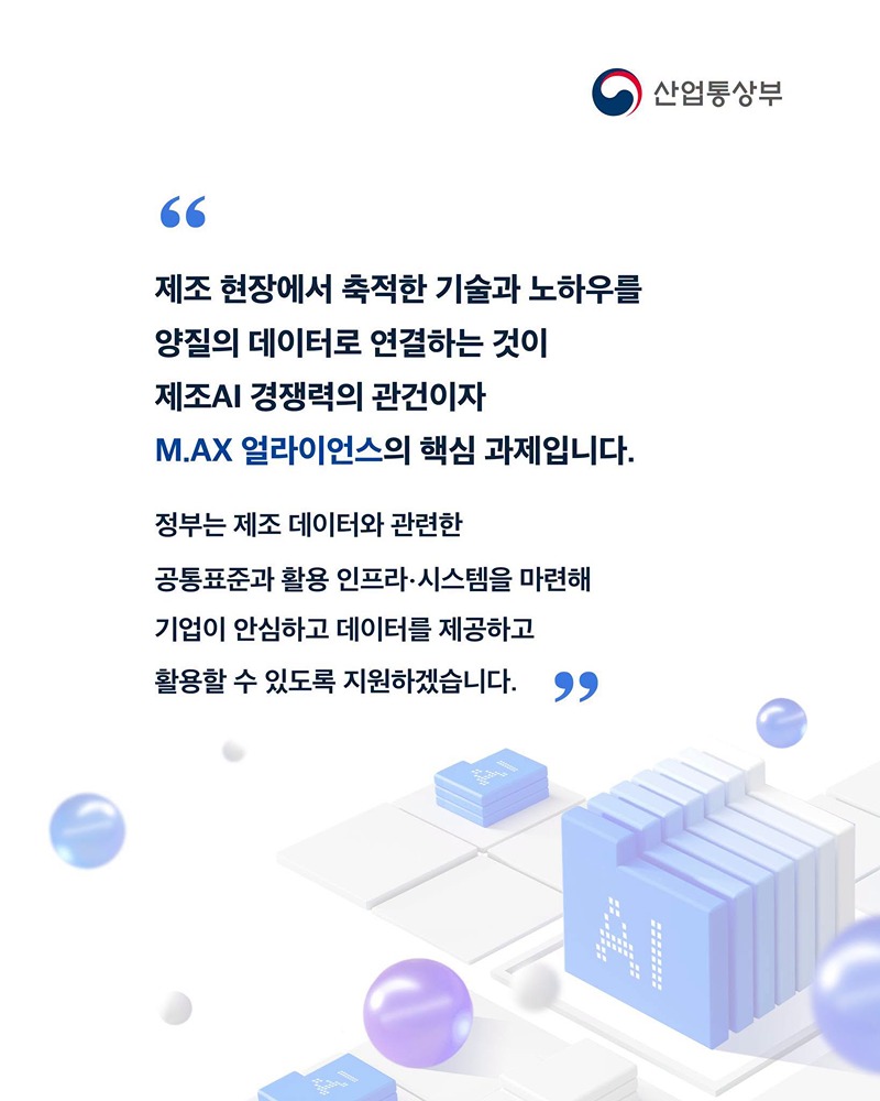 제조 현장의 기술·노하우 양질의 데이터로!