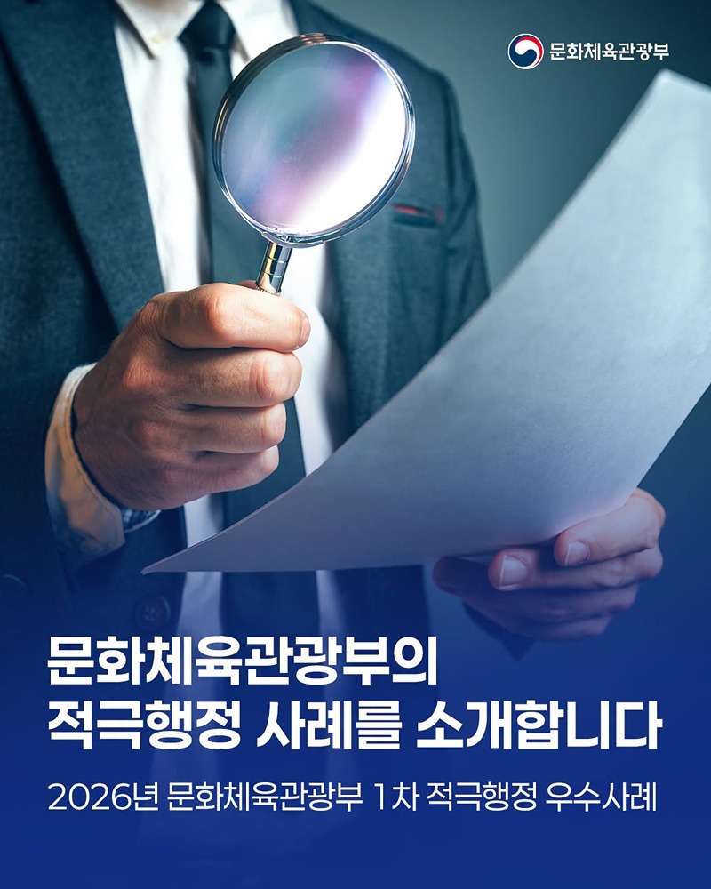 문화체육관광부 1차 적극행정 우수사례