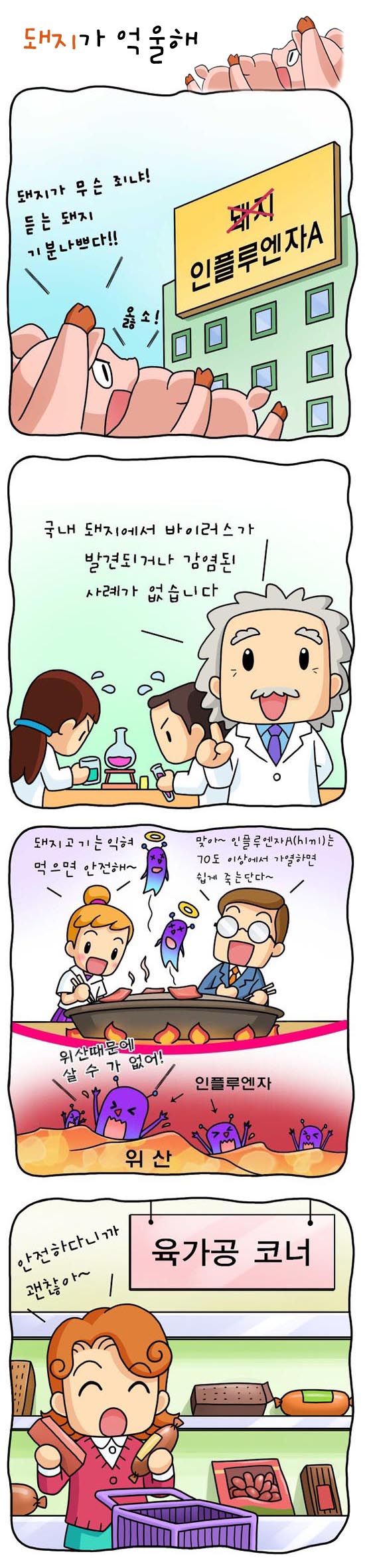 농림수산식품부]돼지가 억울해 - 부처 브리핑 | 브리핑 자료 | 브리핑룸 | 대한민국 정책브리핑