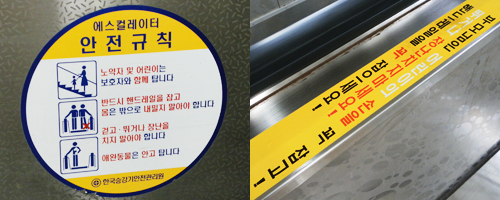 에스컬레이터 곳곳에 붙어있는 안전규칙 안내문. 걷거나 뛰지 말고 핸드레일을 잡으라고 강조하는 내용이다.