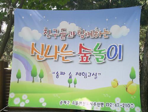 오금공원 내 숲유치원을 알리는 홍보물