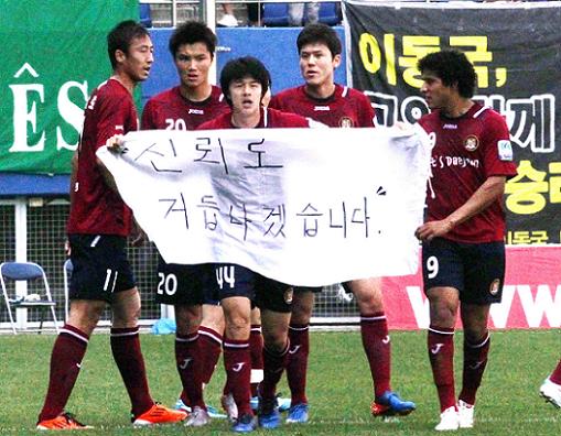 지난 5월 29일 K리그 대전시티즌과 현대오일뱅크의 경기. 선취골을 넣은 대전 황진산 선수가 최근 논란이 되고 있는 프로축구 승부조작과 관련해 팬들에게 사죄의 마음을 담은 메시지를 들어보이고 있다