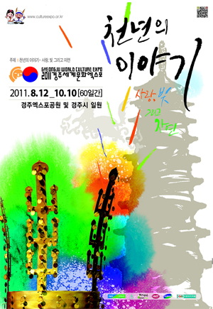 ‘2011경주세계문화엑스포’ 포스터