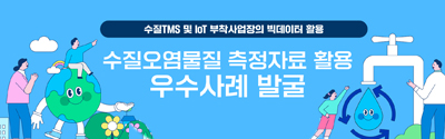  수질오염물질 측정자료 활용 우수사례 발굴