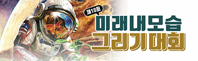 제18회 미래내모습 그리기 대회