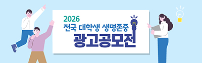 2026 전국 대학생 생명존중 광고 공모전