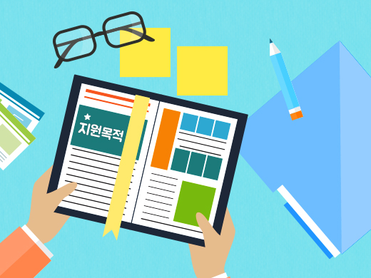지원 목적을 마음에 새기다.