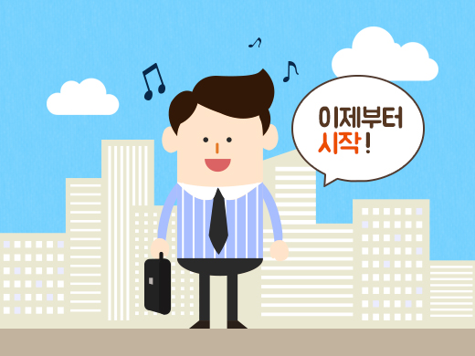 사회 초년생으로 새롭게 출발하다. 