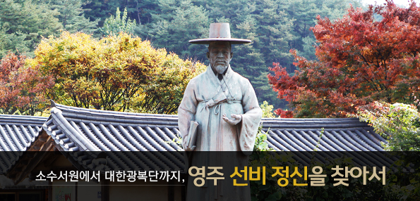 소수서원에서 대한광복단까지, 영주 선비 정신을 찾아서 